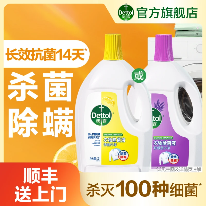 【滴露经典衣物除菌液】除螨内衣裤除菌消毒非洗衣液抑菌