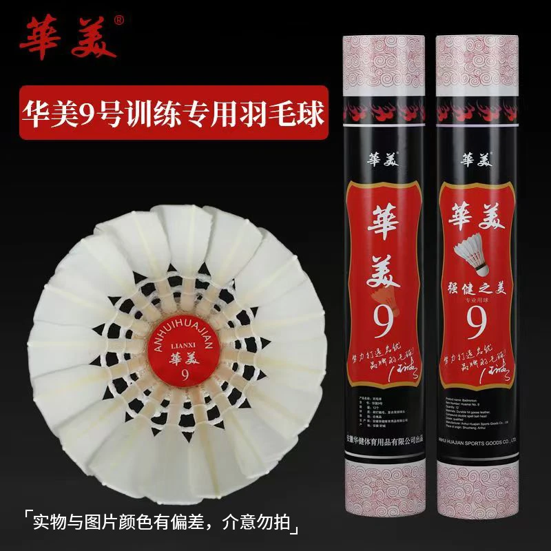 HUAMEI/华美9号鹅毛比赛耐打稳定正品包邮羽毛球耐打