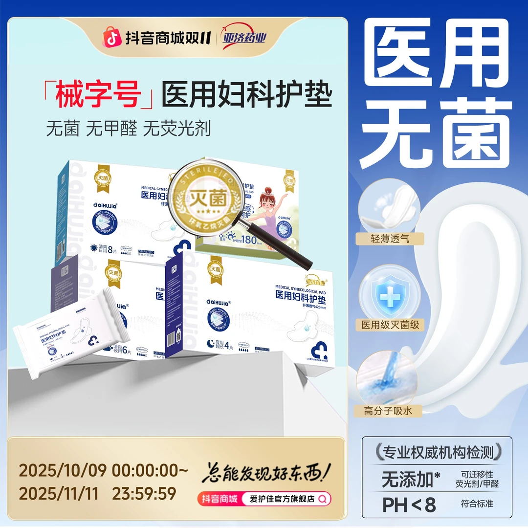 亚济药业无菌医用卫生垫巾医用妇科护垫医用级护垫医用吸收垫医用妇科无菌护理垫二类医疗器械卫生垫巾护理垫