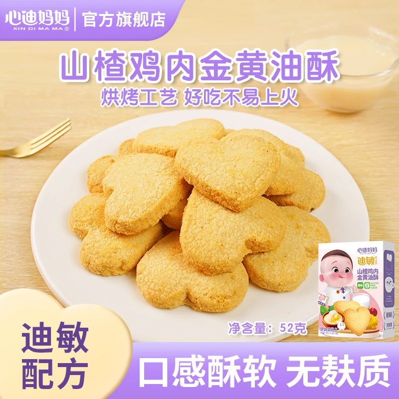 [2026.1.1到期]心迪妈妈迪敏系列山楂鸡内金油酥饼干儿童零食磨牙
