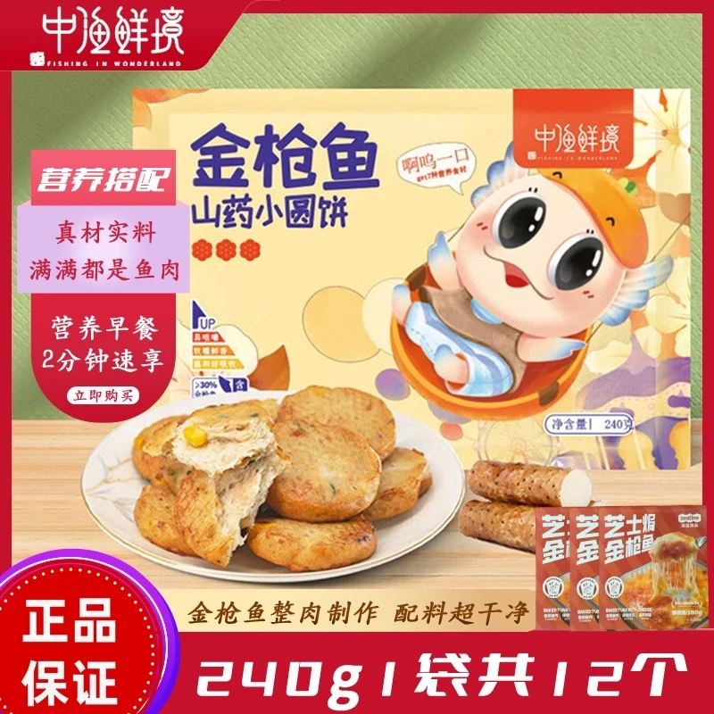【中渔鲜境】金枪鱼山药小圆饼240g/袋*3+芝士焗金枪鱼150克/盒*3盒