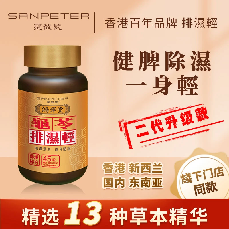 【袪湿】香港鸿泽堂排湿轻胶囊健脾调水腫香港原装进口专柜同款