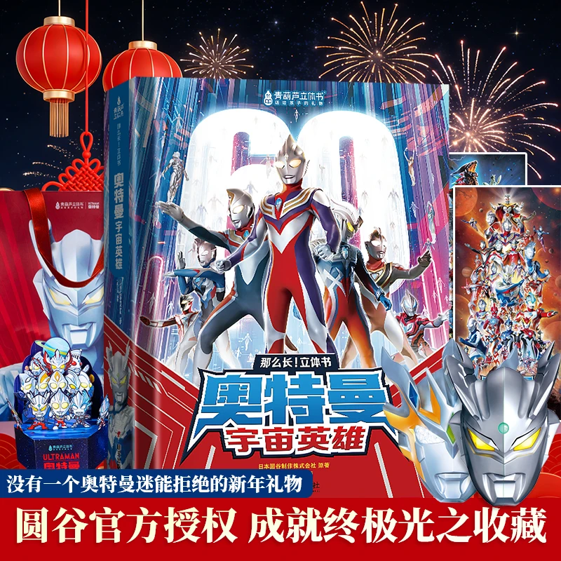 青葫芦奥特曼3d立体书官方正版60周年纪念珍藏版赛罗儿童新年礼物