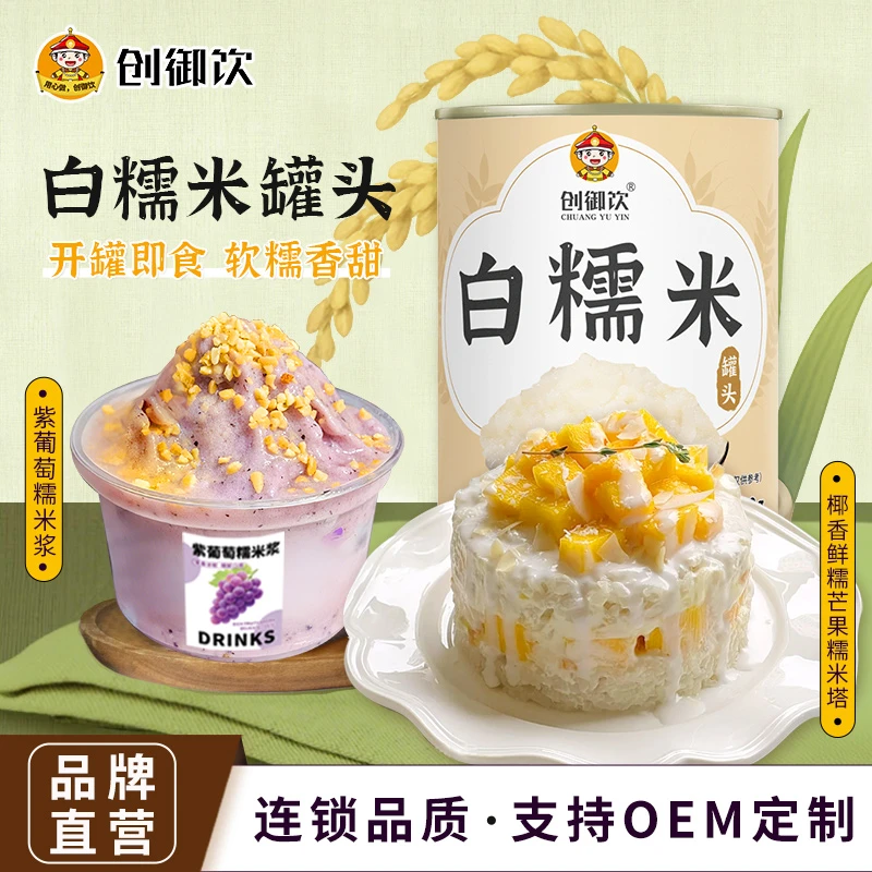 创御饮白糯米罐头900g网红新品贵州冰浆专用开罐即食甜品商用原料