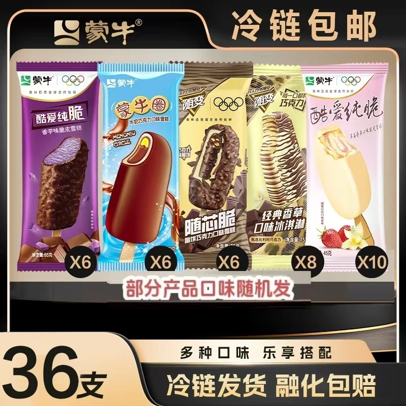 蒙牛36支脆皮经典香草+香芋+草莓+随芯脆+蒙牛圈-XM网红雪糕