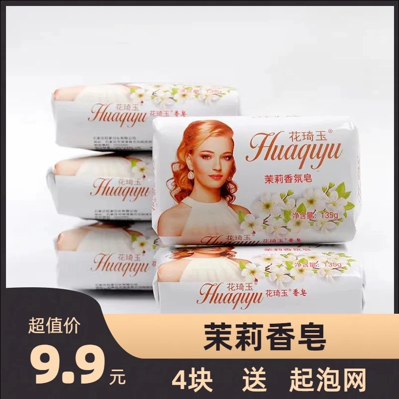 【4块*135g茉莉花香】高档茉莉香水香皂135克香皂沐浴皂洁面洗澡香