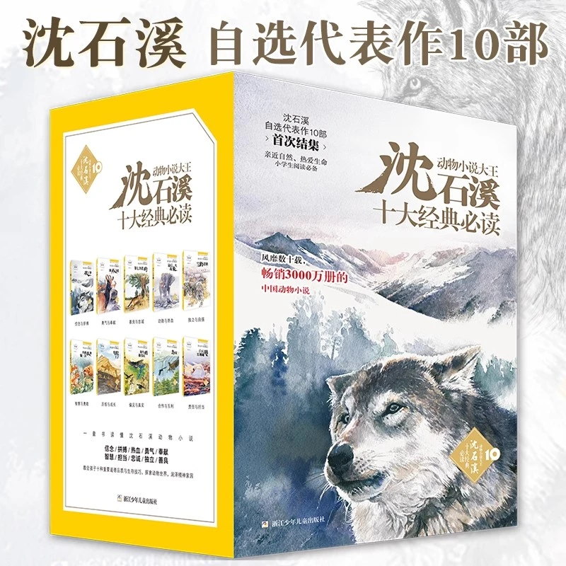 动物小说全集沈石溪十大经典必读狼王梦/斑羚飞渡/最后一头战象/