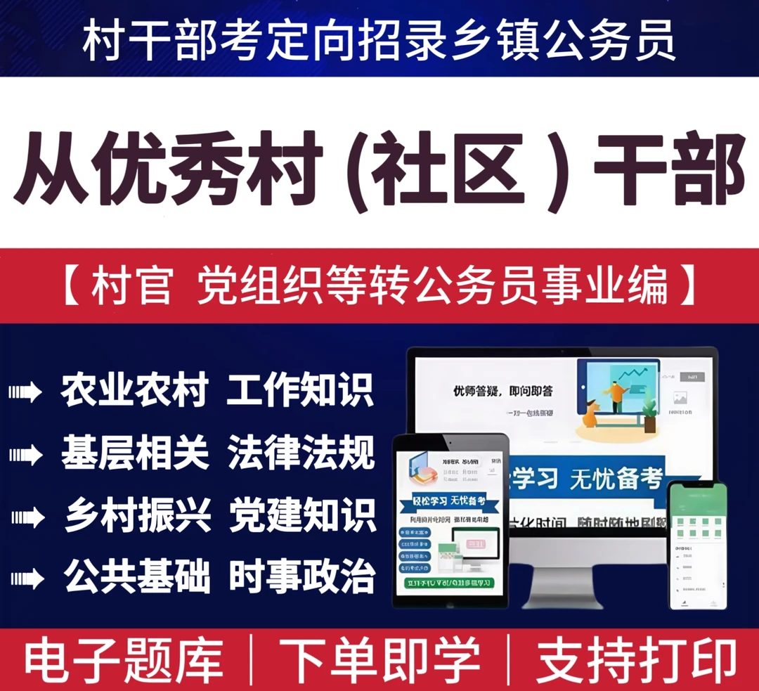 25年村干部考定向招录乡镇公务员考试题库社区村干部转编考试题库
