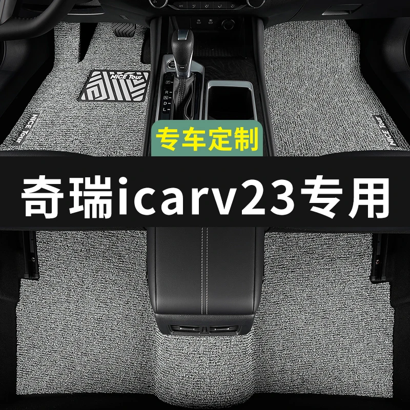 奇瑞icarv23脚垫汽车专用丝圈地毯式上层用品主驾驶改装内饰装饰