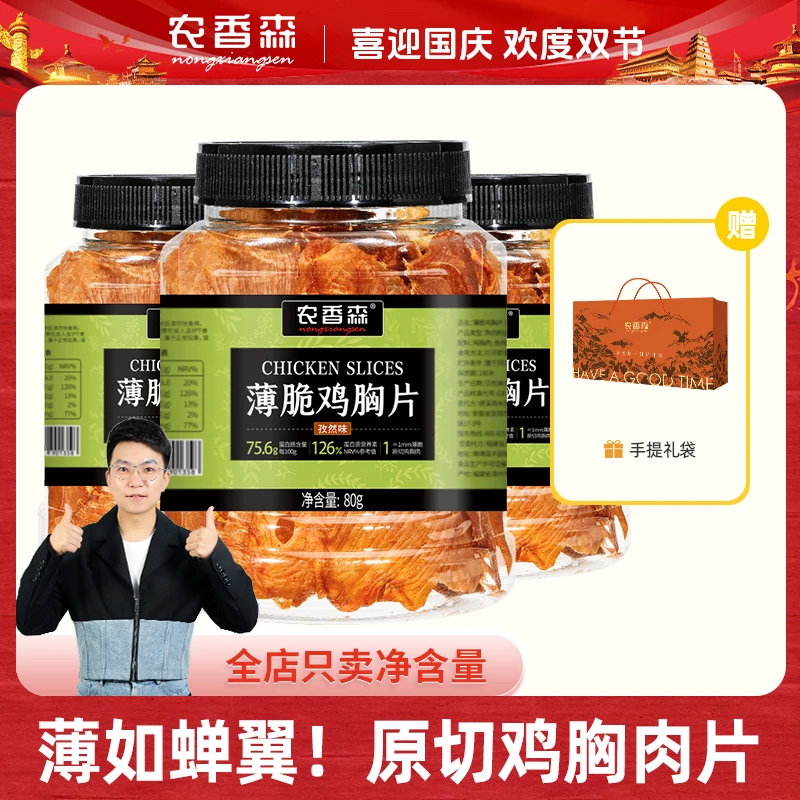【双节狂欢】薄脆鸡胸肉片鸡肉解馋健身健康高蛋白追剧休闲小零食