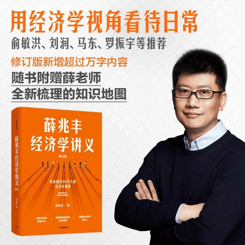 薛兆丰经济学讲义 修订版 薛兆丰著 奇葩说导师 通俗有趣经济学