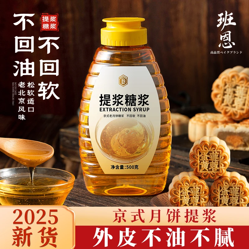 班恩提浆糖浆京味老式月饼原料中秋广式月饼转化糖浆烘焙家用原料