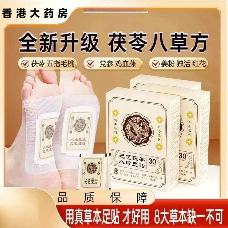 老北京元气茯苓八珍足贴睡眠贴艾灸贴脚底贴温灸贴老北京足贴30贴