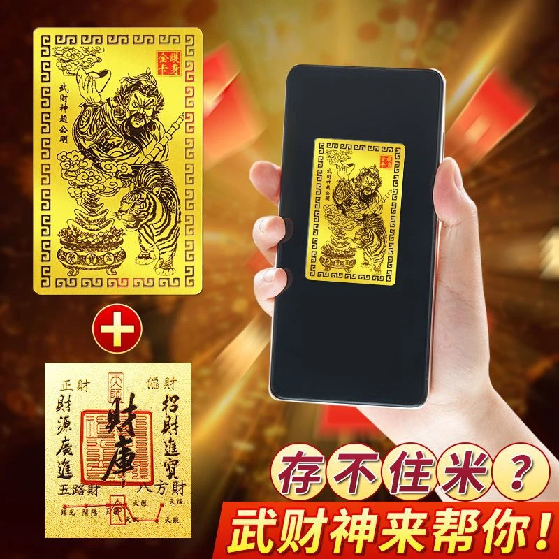 【正品双倍财富】师傅推荐-2026马年赵公明武财神手机贴纸财库组合