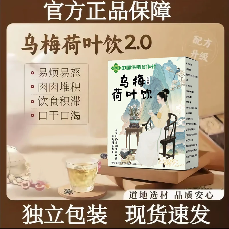 【供销社正品推荐】乌梅汤2.0茶包升级乌梅荷叶饮养生茶官方正品-H