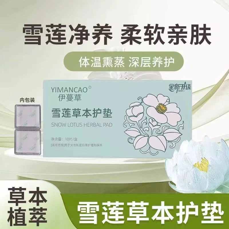 伊蔓草升级款雪莲贴