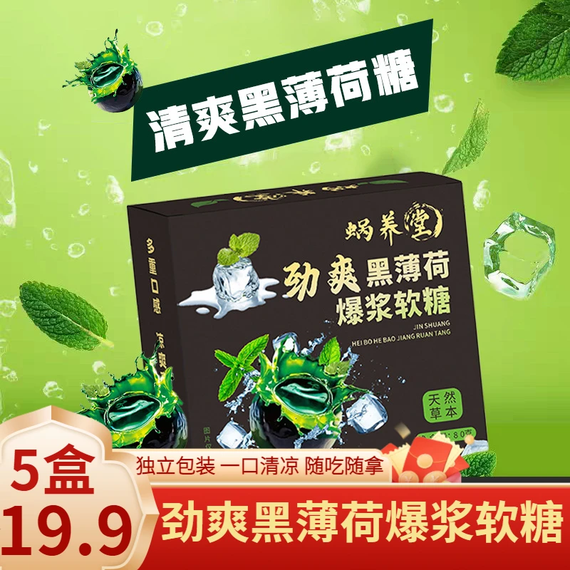 【发5盒！】劲爽黑薄荷爆浆软糖软糯Q弹一口清凉休闲小零食软糖糖果
