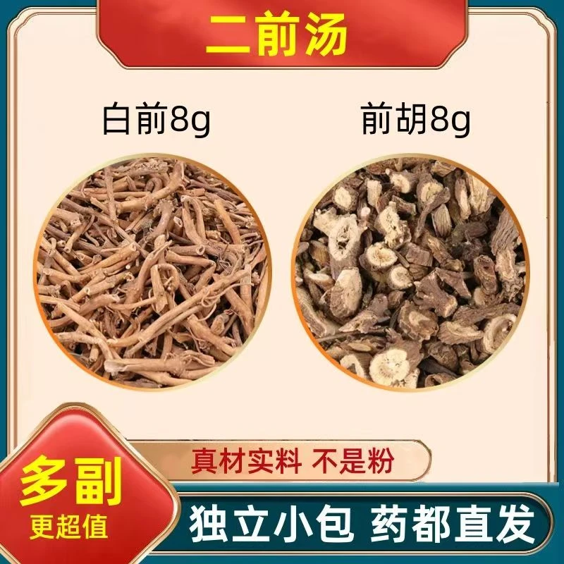 二前汤原料白前8克和前胡8克g组合中药材加与真材实料代客分小包
