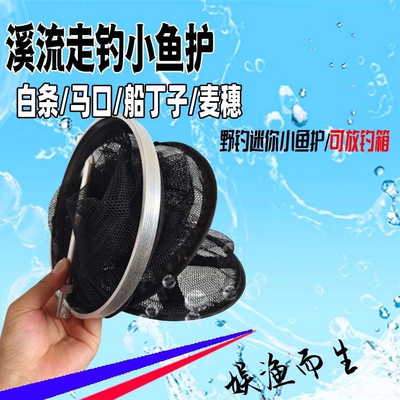 野钓便携鱼护溪流走钓小鱼钓鱼麦穗鱼小白条小眼渔护挂腰路亚网兜