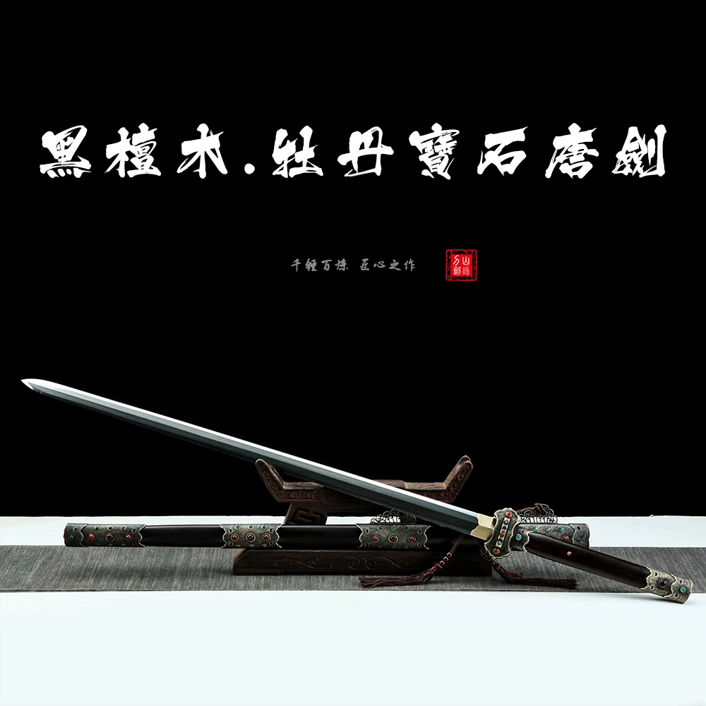 【山隐刀剑】黑檀木牡丹宝石唐剑花纹钢锻打龙泉刀剑收藏摆件未开刃
