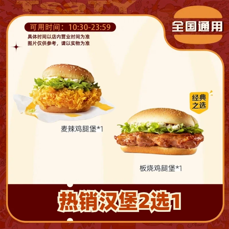 麦/当劳 板烧麦辣二选一【短信接收兑换卷】全国通用未使用随时可退