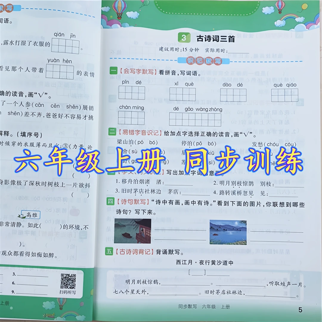 六年级上册同步练习册全套人教版语文看拼音写生字词语同步默写书