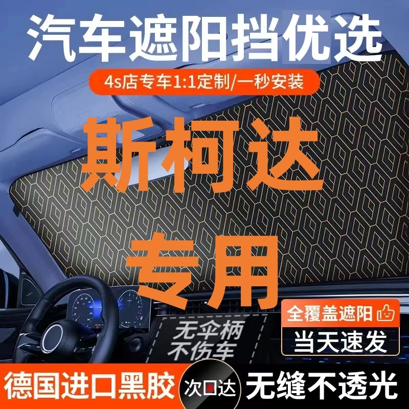 【适用斯柯达】镭射款专车专用汽车遮阳前挡板防晒隔热遮光帘