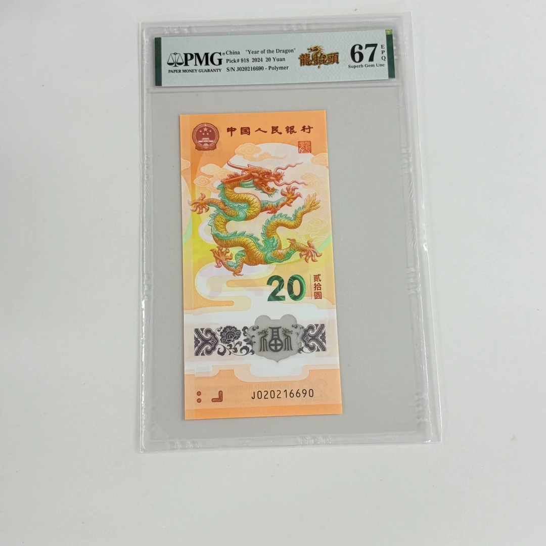 纪念钞新龙钞J020216690PMG67龙抬头（竖版）