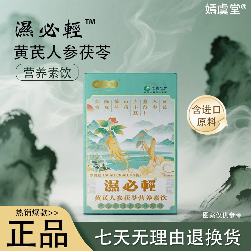 【嫣虞堂】湿必轻黄芪人参茯苓营养素饮6