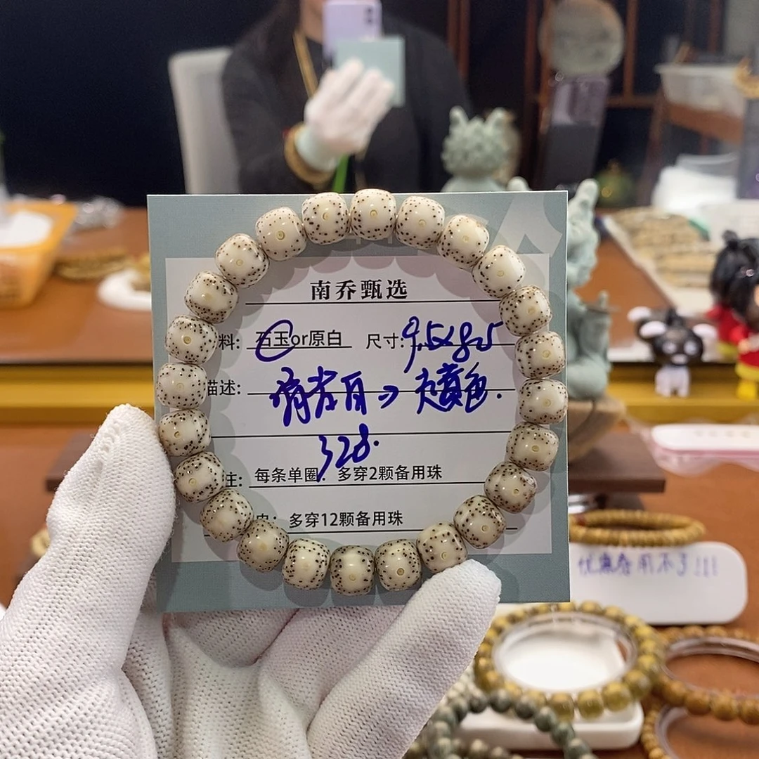 手串星月菩提南乔甄选 骨瓷白9.5