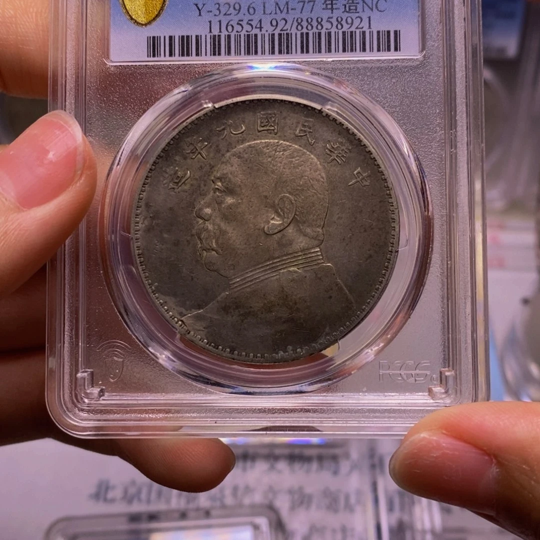 银精品收藏大头.58921冰