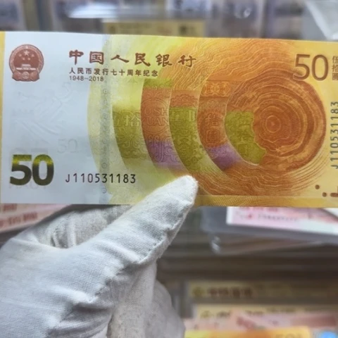人民币七十周年无四七一张