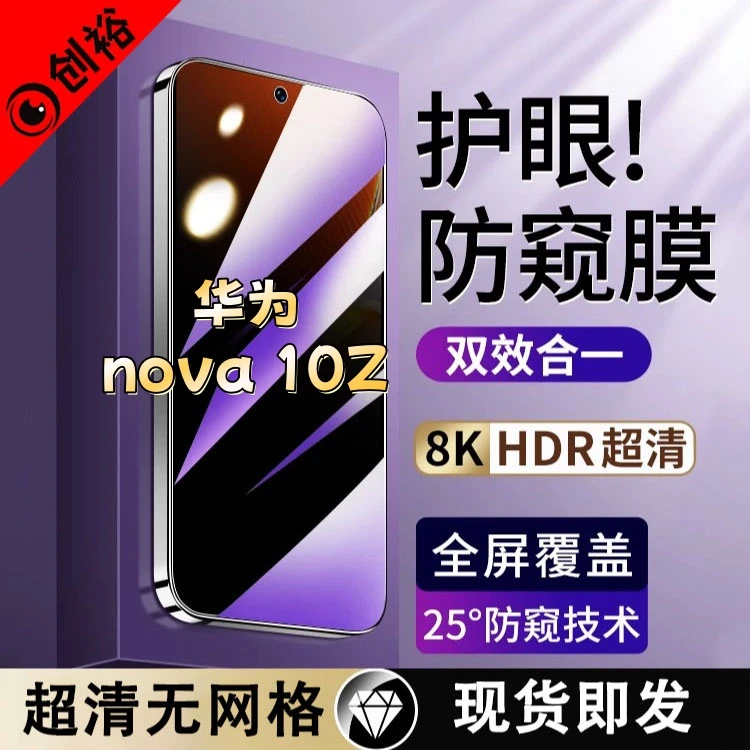 适用华为nova10Z防窥膜高清防指纹防摔防爆护眼抗蓝光黑边手机膜