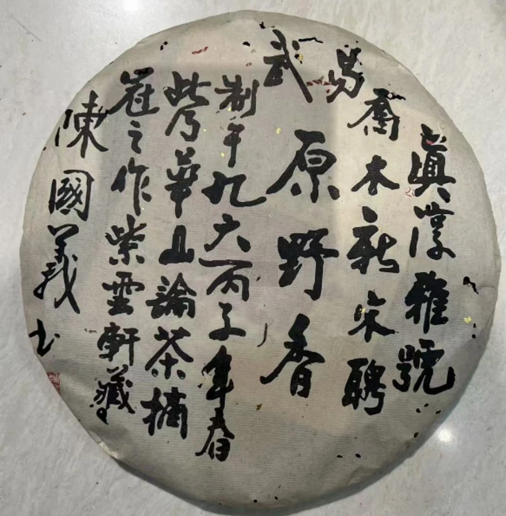 1996年代真淳雅撒金版普洱生茶357g