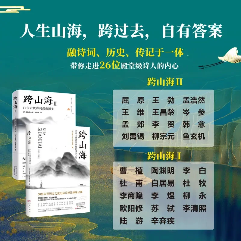 跨山海II I：26位古代诗词偶像图鉴 文学巨匠的风采再现