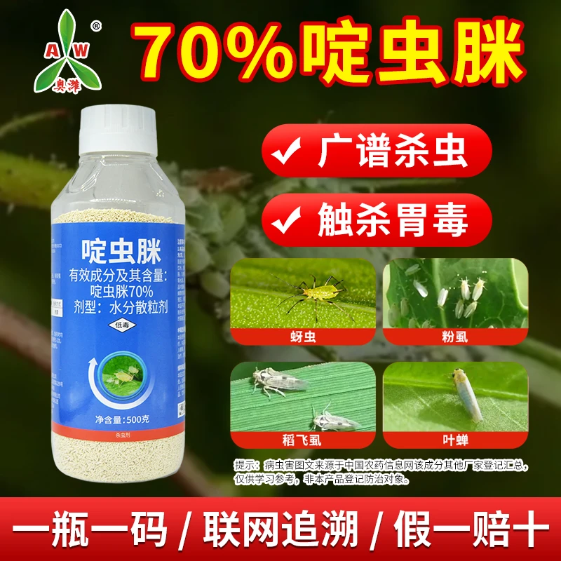 奥丰70%啶虫脒杀虫剂抗性蚜虫防治蚜虫触杀胃毒老牌子农药