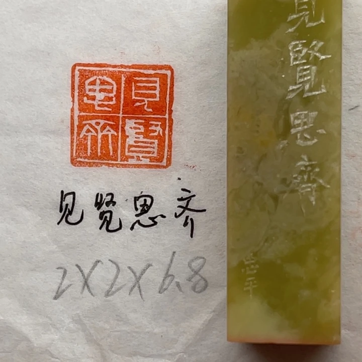 青田石印石见贤思齐