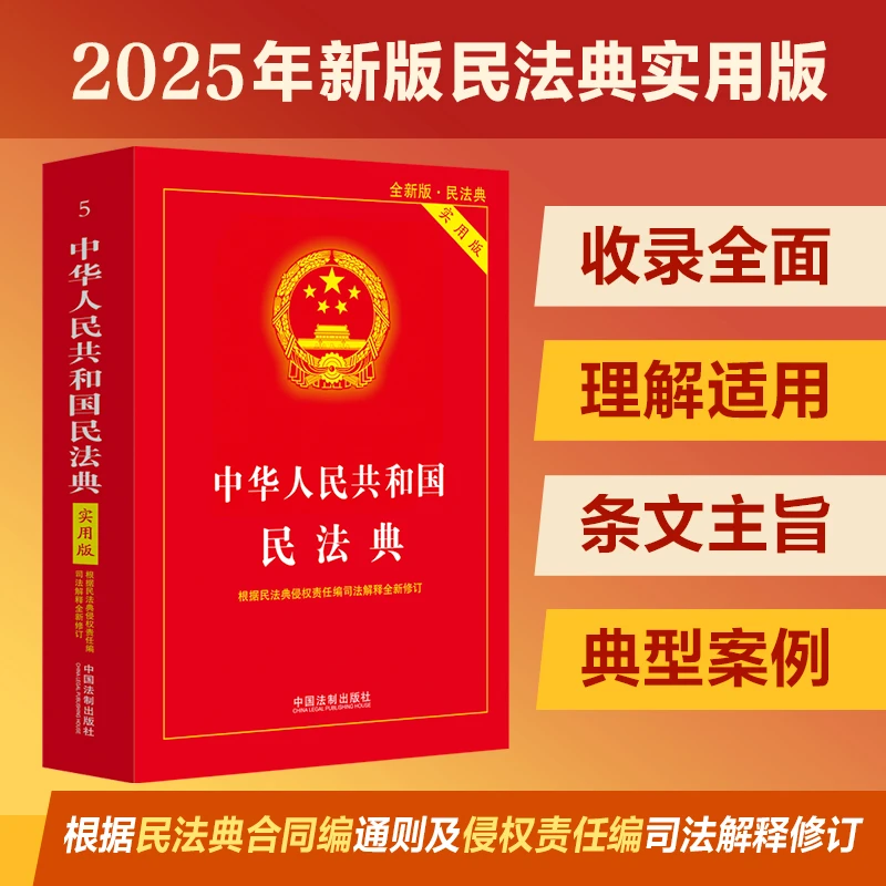 宪法新版2025现行中华人民共和国民法典刑法宪法完整法律常识书籍