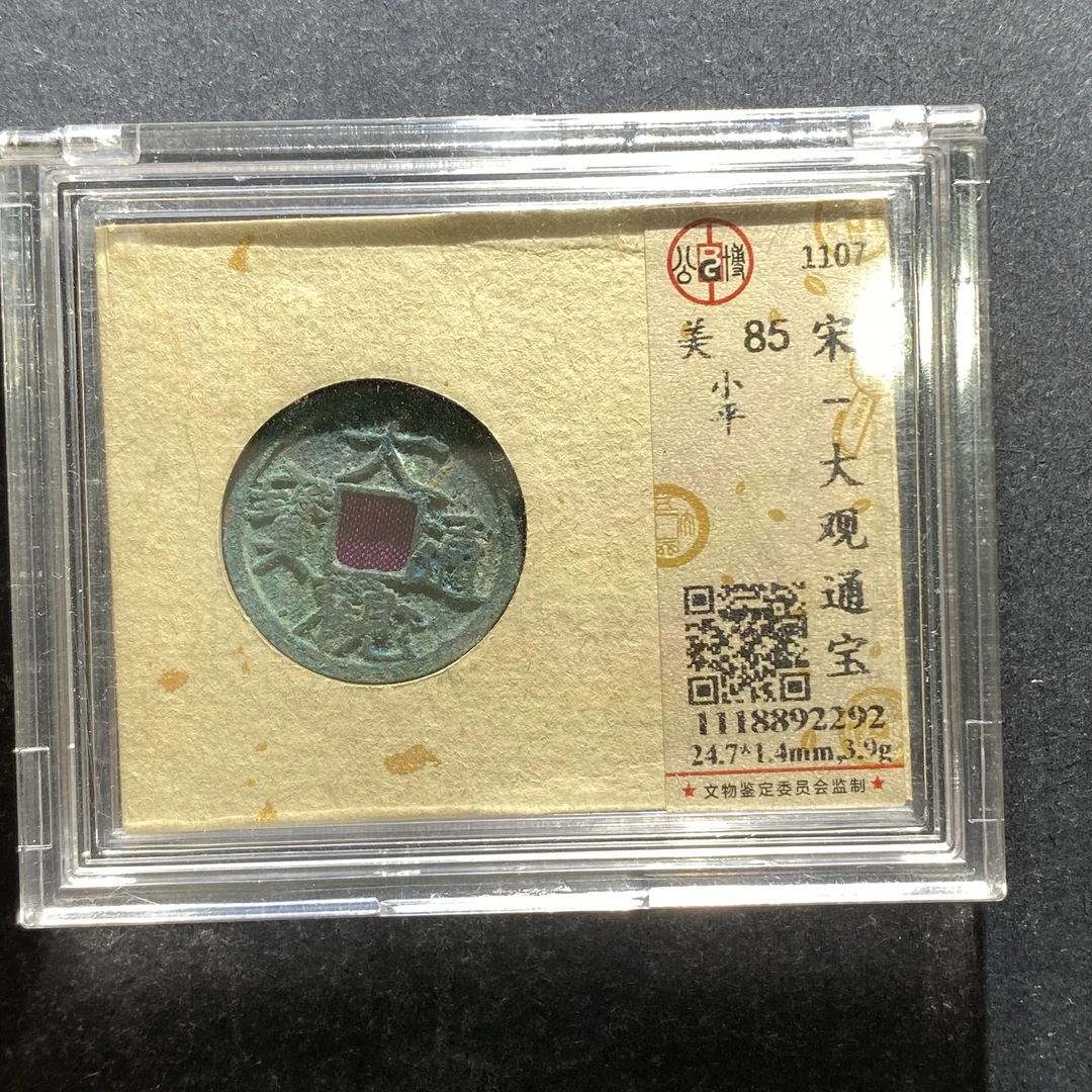 x705-82大观通宝--