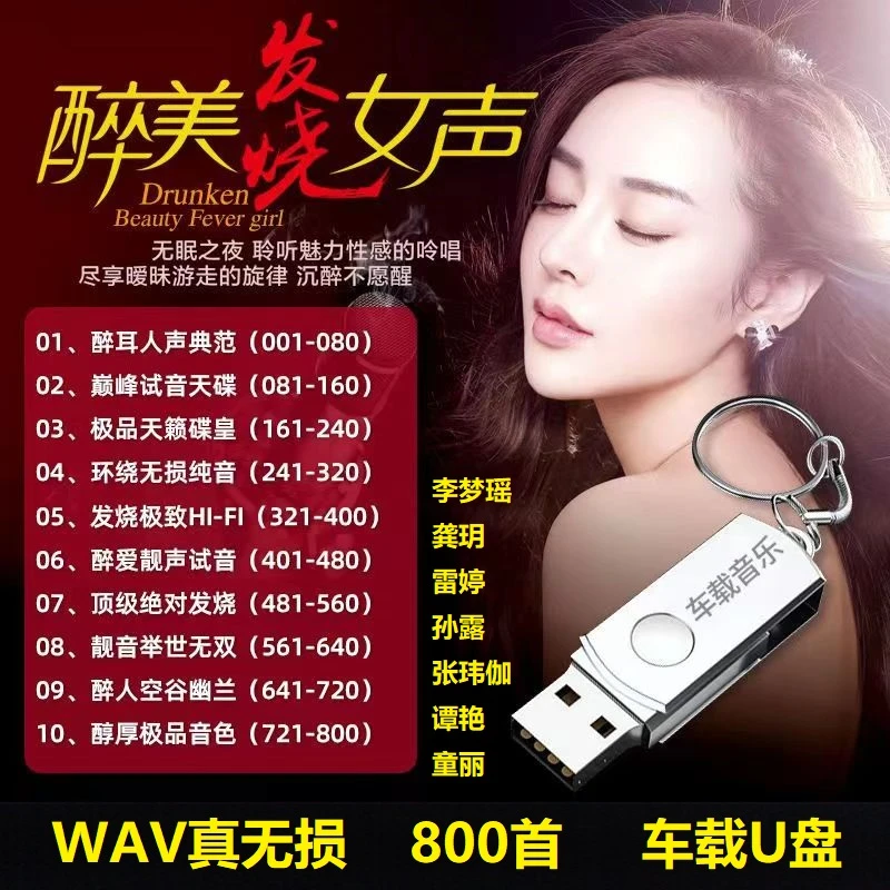 发烧天籁女声车载U盘 孙露/童丽/雷婷/谭艳/张伟伽 WAV无损音质