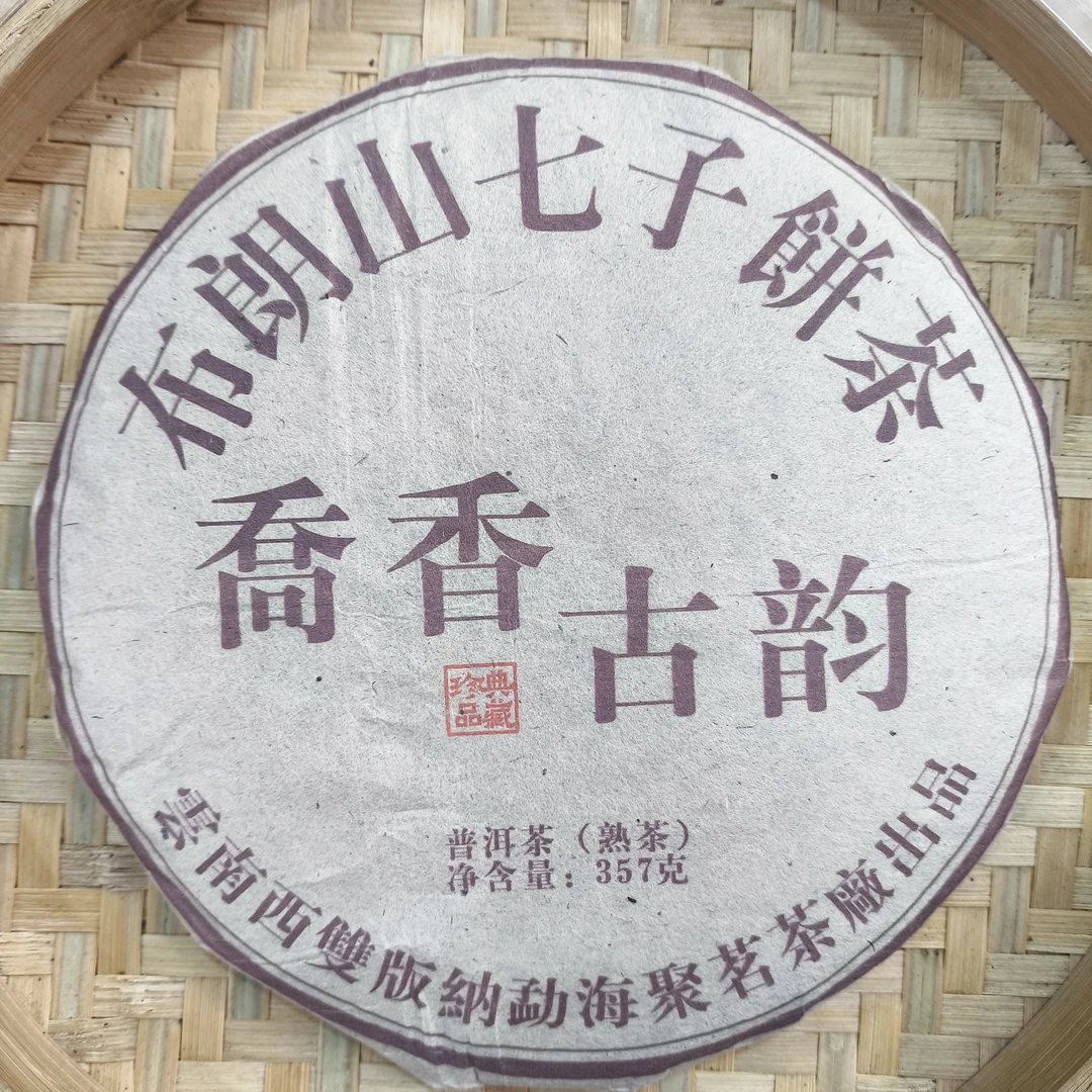 【12号】2016年 布朗山七子饼茶  熟茶·  357克/饼 10月30日【Q26号】