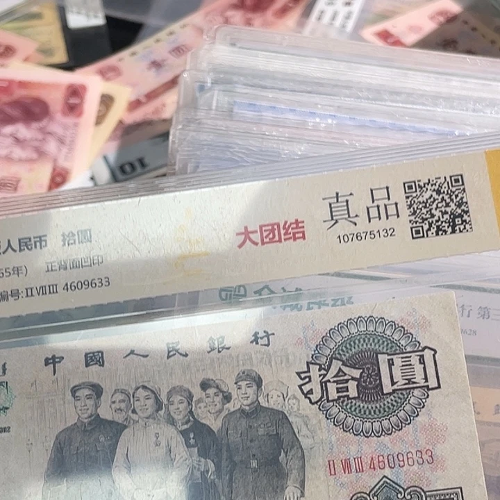 处理大团结十元旧票