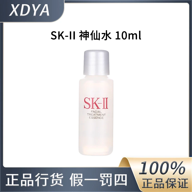 SK-II神仙水10ml