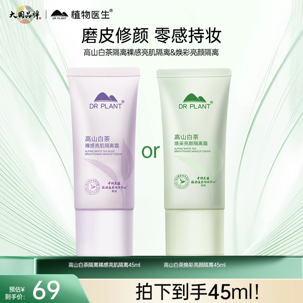 【旗舰店】植物医生高山白茶隔离霜修颜遮瑕紫色水感修饰