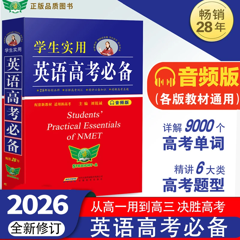 2026】刘锐诚学生实用英语高考必备词典高中高考英语必备单词词汇