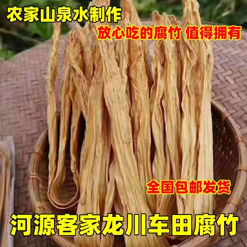 河源龙川车田黄豆腐竹客家特产农家手工枝竹正宗新鲜干货无盐腐竹