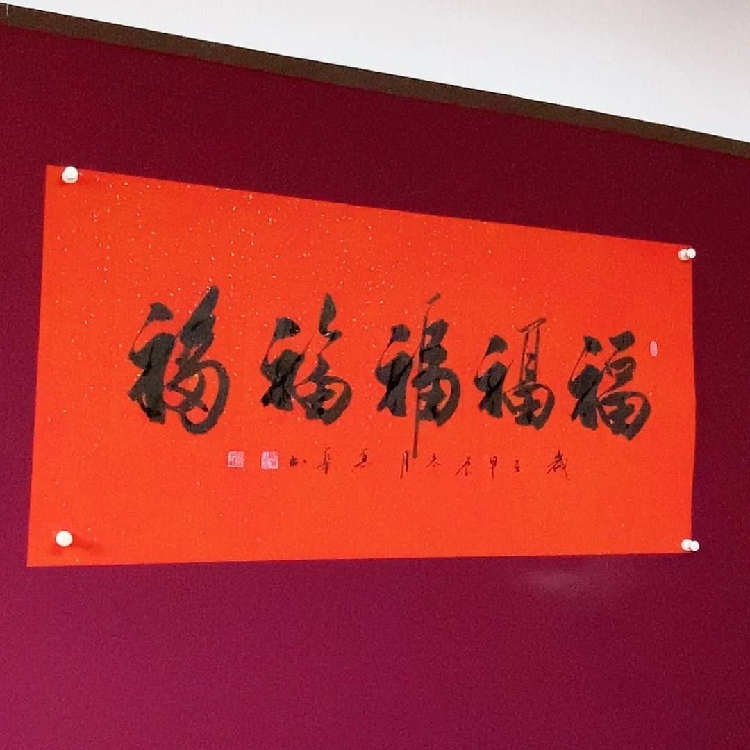 书法慕华老师作品