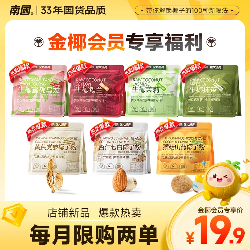 【金椰会员】南国徐大漂亮生椰轻茶/黄芪党参/猴菇山药/杏仁七白