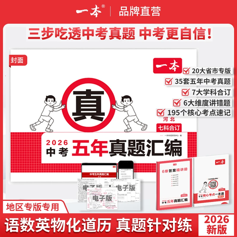 一本初中中考五年真题汇编2026初三备考7科复习提分必刷题真题卷