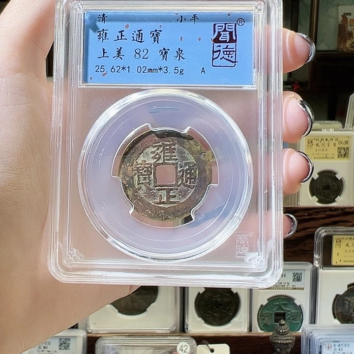 铜雍正通宝 宝泉局